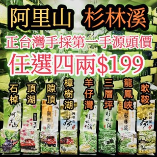 阿里山杉林溪【莫道清茶不是酒】 石棹 頂湖 隙頂 樟樹湖 羊仔灣 三層坪 龍鳳峽 軟鞍 手採 生茶 綠茶 烏龍茶 茶葉