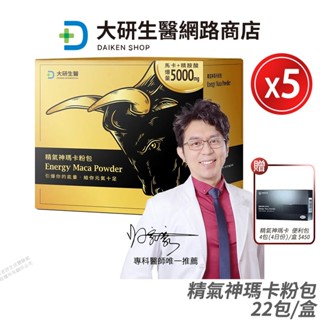 大研生醫 瑪卡 精氣神瑪卡粉包 5盒優惠 精胺酸+刺五加+透納葉+蛹蟲草+鋅 足量新增 現貨 公司貨 22包/盒