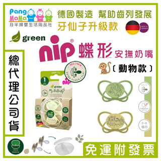 【🇩🇪德國 nip奶嘴】🐒﹝動物款﹞矯正奶嘴 2024 新改款 牙仙子 蝶形奶嘴 nip奶嘴 德國牙醫推薦奶嘴