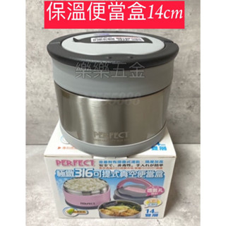 PERFECT極緻316不鏽鋼真空保溫便當盒14cm 有附隔層＋折疊匙）飯盒 餐盒 便當盒 理想 臺灣製