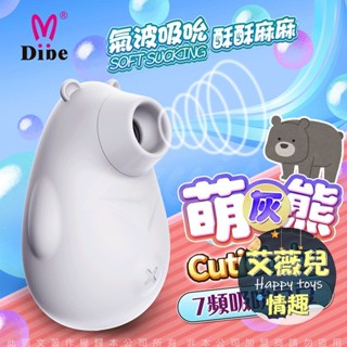 DIBE 萌灰熊 吮吸按摩器 女用潮吹自慰器 吸咪咪 吸豆豆 挑逗 私密處刺激 乳頭 情趣用品