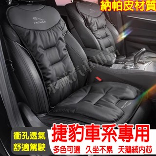 捷豹汽車坐墊 透氣座椅墊 皮坐墊 座椅墊 夏季座墊 座椅靠背墊 XF FPACE XJ XE XFL適用 座椅保護墊