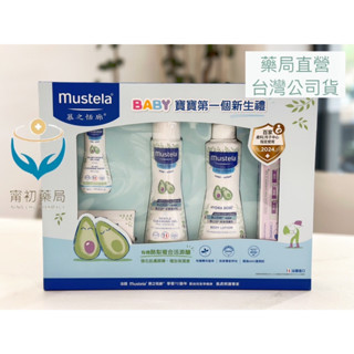 《甯初藥局》Mustela 慕之恬廊 嬰兒清潔護膚禮盒 4件組 附紙袋 藥局直營公司貨 現貨