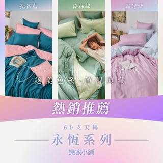 戀家小舖 臺灣製 100%天絲 床包 單人床包 床單 永恆系列 熱銷推薦 床包枕套組 素色 60支天絲