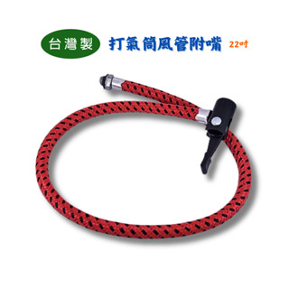【匠心獨具】打氣筒風管附嘴 22" 20吋打氣筒用風管 腳踏車打氣用風管 臺灣製造打氣風管