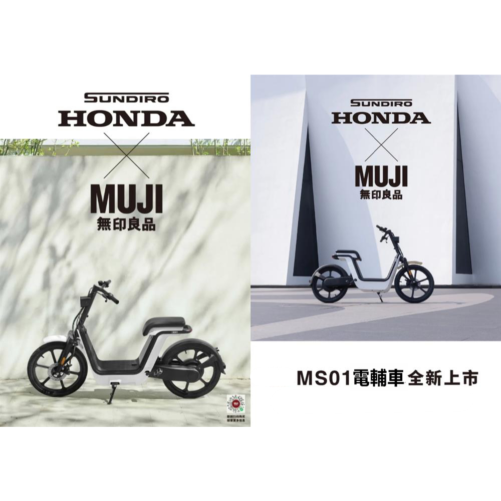【葳葳電輔車】Honda ms01 極簡風格 無印良品聯名款電動輔助腳踏車