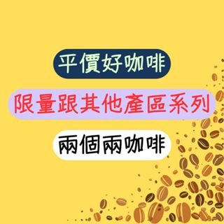 限量跟其他產區系列 咖啡豆 拿鐵 調和豆 單品豆 精品豆