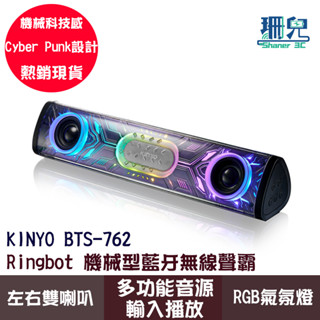 KINYO 耐嘉 Ringbot 機械型藍芽無線聲霸 BTS-762 左右雙喇叭 RGB氣氛燈 多功能音源輸入 機械科技