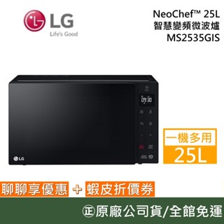 LG樂金 MS2535GIS 【聊聊再折】25公升 NeoChef™ 智慧變頻微波爐 尊爵黑 一機多用 公司貨
