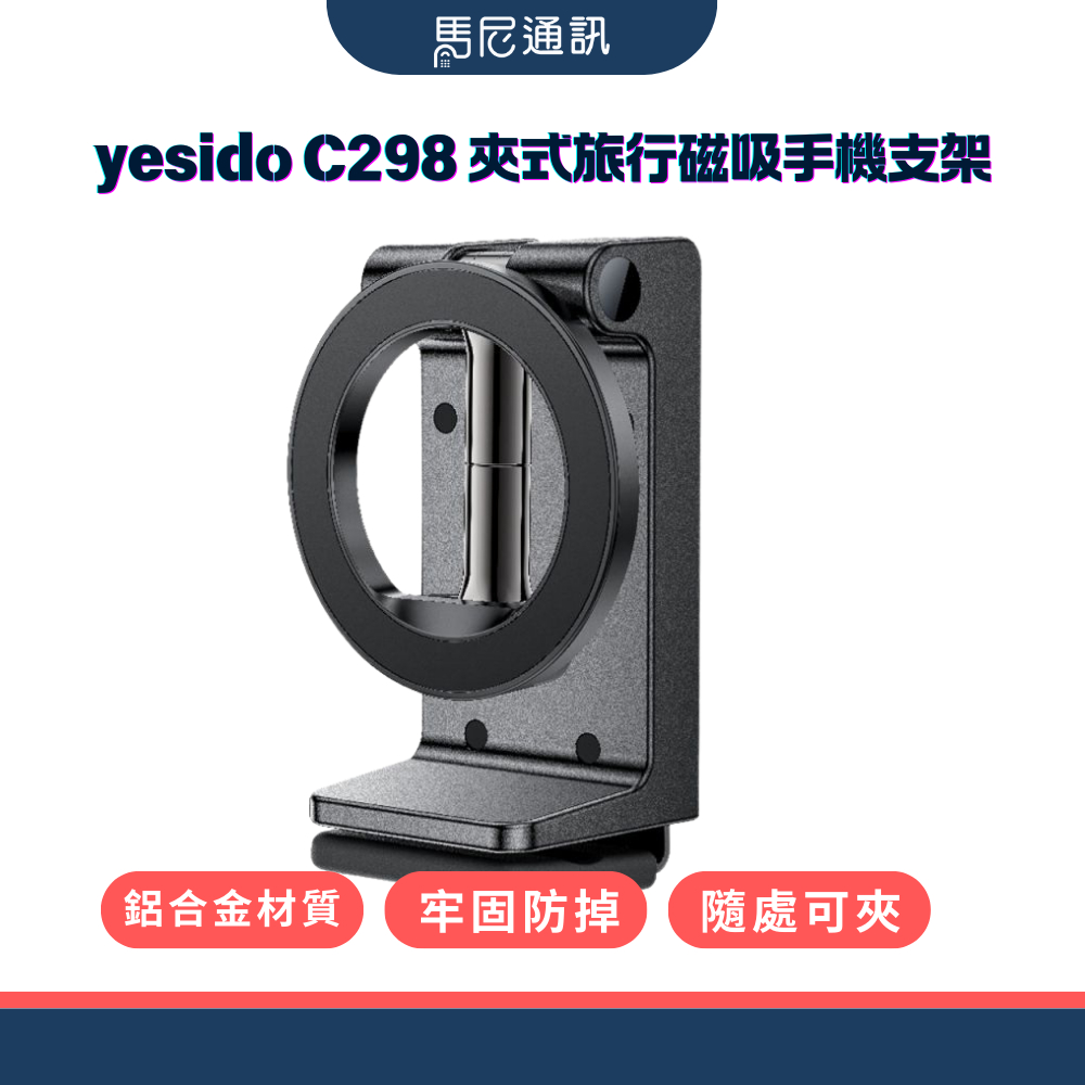 【yesido】C298夾式旅行磁吸手機支架／手機架／磁吸支架／可折疊／可夾桌緣／穩定不放／支援MagSafe