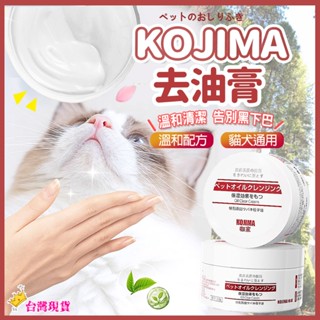 【12H發貨 滿額免運】日本KOJIMA 寵物去油膏 去黑下巴油膏 貓咪清潔 狗清潔 寵物清潔 寵物保濕 毛髮護理