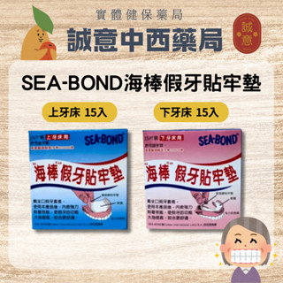 海棒 假牙貼牢墊 SEA-BOND 假牙 貼牢墊 上下牙床 黏性襯墊 飛特登 假牙襯墊 上假牙襯墊 下假牙襯墊 假牙