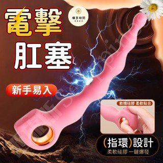 【西旎斯】8H出貨 隔日到貨 電擊肛塞 低壓微電流 十頻震動 柔軟入體 縮陰開肛 按摩棒 自慰棒 拉珠肛塞 情趣用品