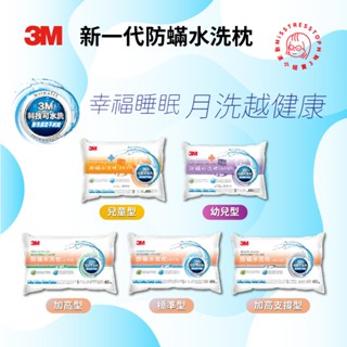 【塔波小姐】3M 新一代 防蟎 水洗枕 防蟎枕【幼兒枕、兒童枕、標準枕、加高枕、加高支撐枕】枕頭