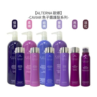 ALTERNA 歐娜 CAVIAR 魚子醬 魚子保濕/柔順/結構/豐盈/亮色護髮劑 魚子活化護髮/強韌慕絲【堤緹美妍】