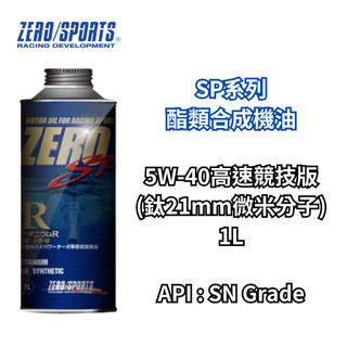 【日本ZERO/SPORTS】總代理-SP系列酯類機油5W-40高速競技版(鈦21mm微米分子) 液鈦脂+強力油膜形成劑