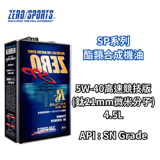 【日本ZERO/SPORTS】總代理-SP系列酯類機油5W-40高速競技版(鈦21mm微米分子) 4.5L