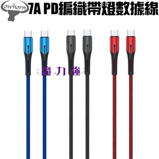 魔力強【COWHORN 7A 30W PD帶燈編織數據線】Type-C TO Type-C 充電線 傳輸線 二種長度