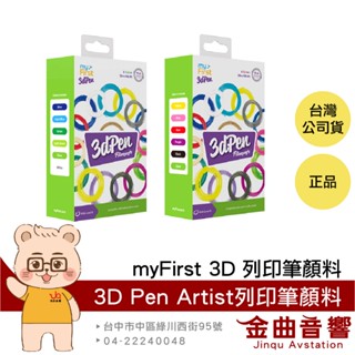 myFirst 3D Pen Artist 3D列印筆顏料 適用3D Pen Artist 冷色系 暖色系 | 金曲音響