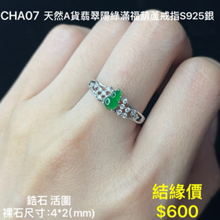 鳴遠手做金工 天然A貨翡翠陽綠滿福葫蘆戒指S925銀 鑽石 黃金 K金 銀飾 紅寶 藍寶 輕珠寶送禮