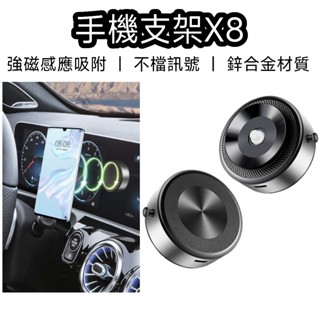 【臺灣現貨】手機支架X8Q 車用手機架 手機支架 汽車手機架 支架 磁吸支架 magsafe 支架 手機架 車用