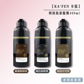 【正貨+發票】升級版KAFEN卡氛 何首烏染髮膏 PLUS+ 咖啡棕/純粹黑/可可棕 400ml【老闆批發網】