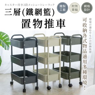 【現貨｜臺灣製造】三層鐵籃推車 三層推車 手推車 美容推車 廚房推車 收納推車 置物收納籃