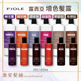 FIOLE 露西亞 矯色洗髮露｜矯色洗髮精x增色洗髮露x增色洗髮精x補色洗髮精x補色洗x矯色洗