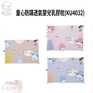 KUKU 酷咕鴨 童心防蹣透氣嬰兒乳膠枕 KU4032 嬰兒乳膠枕 乳膠枕 透氣枕 防蹣 嬰兒枕【公司貨】小鼠的窩🌸