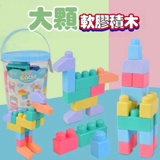 百變智軟膠積木 軟膠積木 軟積木 可啃咬玩具 馬卡龍 大顆粒軟積木 可收納
