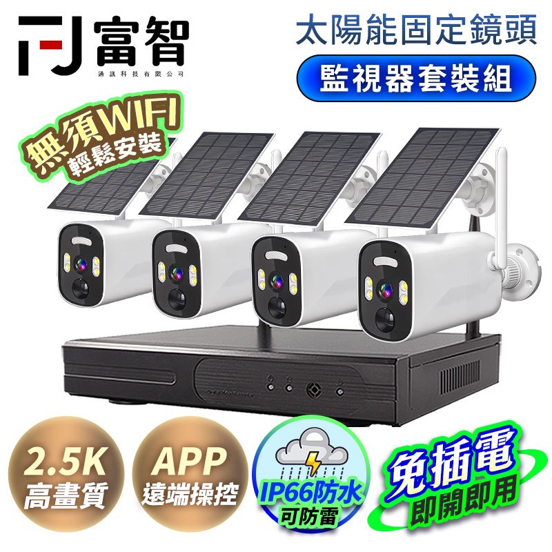 【FJ】監視器套裝組-太陽能固定鏡頭 買一送一 太陽能監視器 監視器 監控 太陽能持久續航 戶外監視器 防水套組