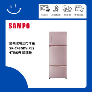 SAMPO聲寶 SR-C48GDV(P2) 475公升 變頻三門冰箱 琉璃粉
