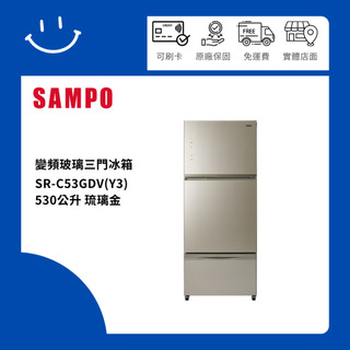 SAMPO聲寶 SR-C53GDV(Y3) 530公升 變頻玻璃三門冰箱 琉璃金