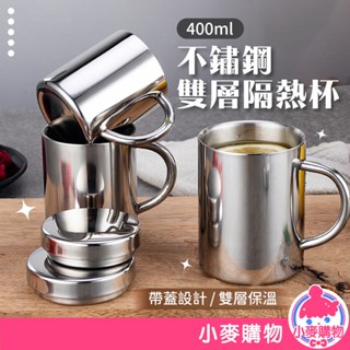 不鏽鋼雙層隔熱杯 400cc 水杯 咖啡杯 隔熱杯 雙層隔熱 保溫杯 鋼杯 露營杯 牛奶杯【小麥購物】【G730】
