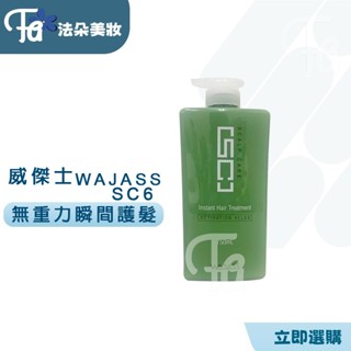 WAJASS 威傑士 SC6無重力瞬間護髮750ml