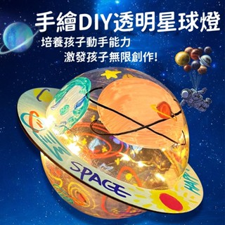 兒童彩繪星球燈DIY 手繪LED月球小夜燈 小夜燈 星球 中秋節提燈 元宵節燈籠 手提燈籠 燈籠 可懸掛小夜燈