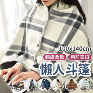 【隔日到貨】懶人毯 毛毯 披肩毯 100x140cm 灰白格子 沙發毯 小毛毯 保暖毯 午睡毯 毯子 法蘭絨毯 發熱毯