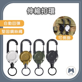 【小米粉】伸縮扣環 伸縮鑰匙扣 防丟失易拉扣 伸縮易拉扣 多功能登山扣 鑰匙圈 鑰匙扣 萬用扣 伸縮扣 吊扣 露營扣