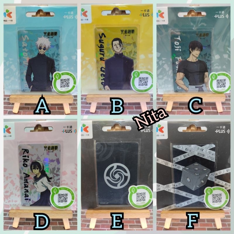 一卡通 咒術迴戰II 懷玉 玉折 五條悟 夏油傑 伏黑甚爾 天內理子 呪術高專 獄門疆 收藏