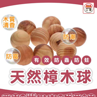 現貨 天然樟木球 樟木球 防潮樟木球 衣櫃驅蟲樟木球