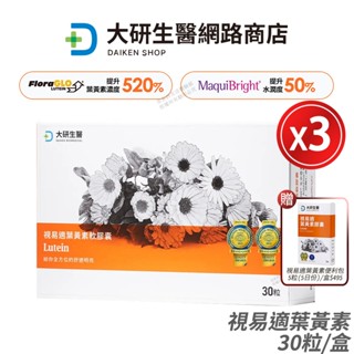 大研生醫 視易適葉黃素 3盒優惠 專利遊離型葉黃素 舒適濕潤 專業醫師推薦 現貨 公司貨 30粒/盒 [免運速出]