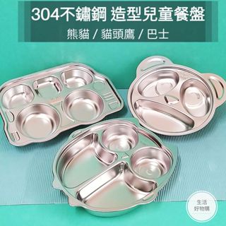 生活好物購 AOK 304不鏽鋼 卡通餐盤 不鏽鋼兒童餐盤 可愛兒童餐具 寶寶卡通餐盤 分隔餐盤 動物造型 兒童餐盤