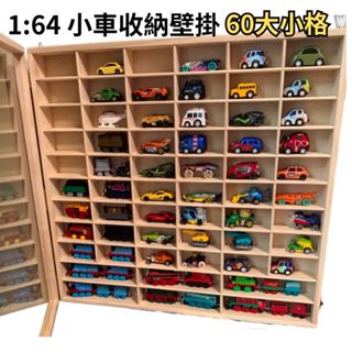 60大小格 1:64小車收納盒 多美TOMICA收納壁掛盒 小汽車收納1/64壁掛展示