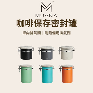 【咖樂生活】MUVNA 咖啡儲存密封罐 咖啡呼吸罐 不鏽鋼密封罐 單向排氣閥 收納罐 養豆罐 密封罐 多色密封罐 呼吸罐