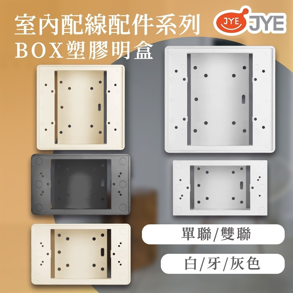 ⚡現貨⚡塑膠明盒 美術盒 明BOX 便當盒 開關盒 接線盒 塑膠BOX 一聯 單聯 兩聯 雙連 白色 牙色 灰黑色