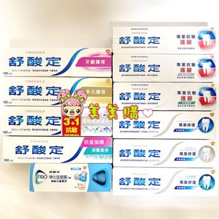 【美美購】 舒酸定抗敏牙膏 (牙齦護理 深層潔淨 多元護理) 高效淨白 強化琺瑯質 專業修復抗敏 專業抗敏護齦 兒童