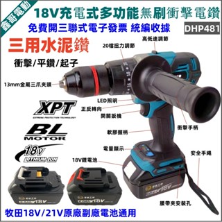 【三用多功能衝擊電鑽】 牧田款18V電鑽 DHP481 無刷電鑽 家用小電鑽 13mm起子機 電動螺絲刀 充電式電動工具