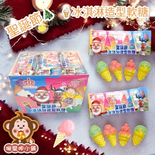 『喉愛呷小舖』聖誕節冰淇淋造型軟糖#240g/盒30入#軟糖#糖果#聖誕節#冰淇淋造型#[蝦皮代開發票]