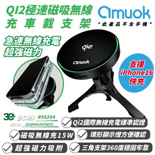 amuok 極速 磁吸 Magsafe 無線 QI2 支架 充車載 iPhone 16 15 14 13 12 S24