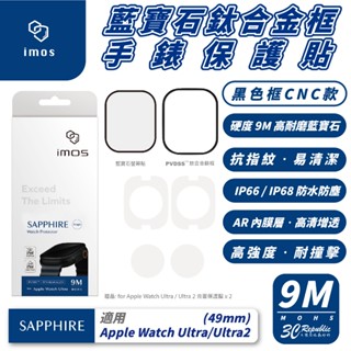 imos 藍寶石 玻璃貼 鈦合金框 手錶貼 保護貼 適 Apple Watch Ultra 1 2 49 mm